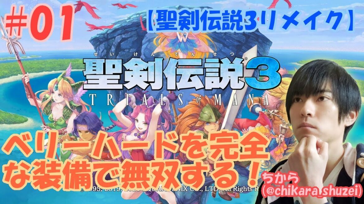【聖剣伝説3リメイク】ベリーハードを完全な装備で無双する! #01