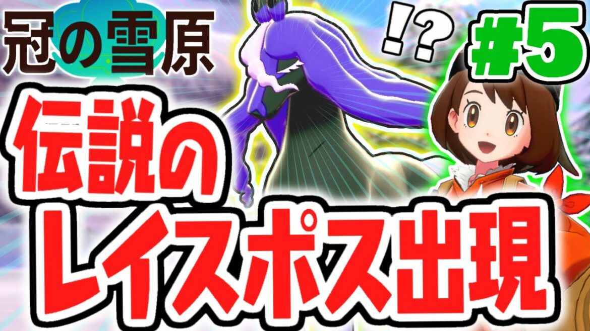 新たな伝説のポケモンが登場!!レイスポスを倒せるか!?冠の雪原で最速実況Part5【ポケットモンスター ソード・シールド】