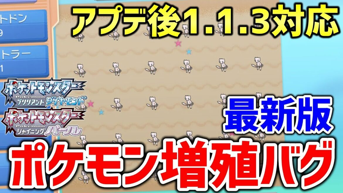 【ポケモンBDSP】ダイパリメイクのアプデ後の1.1.3でもできるポケモン増殖バグがヤバすぎるwwwアイテム増殖も可能!【ポケットモンスター ブリリアントダイヤモンド・シャイニングパール】