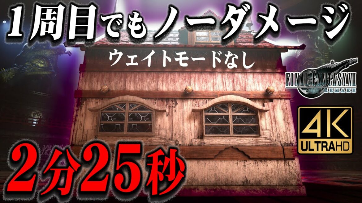 FF7R ヘルハウス ノーダメージ撃破 詳細解説 (2分25秒、コルネオ杯ノーダメージALL~ホモホモくんおまけ)【Final Fantasy VII Remake 4K 解説実況】