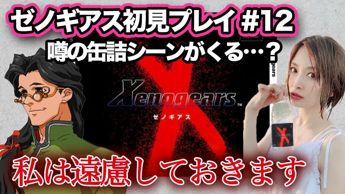 【#ゼノギアス  12】噂のトラウマ缶詰シーン来る…?伝説のPRGを初見プレイ【Xenogears】