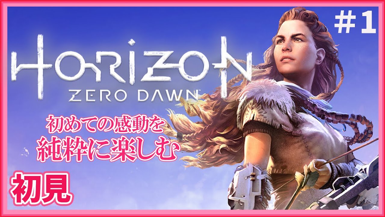 ホライゾンゼロドーン 完全初見 アーロイと共に 2 ライブ こはる 実況プレイ Horizon Zero Dawn Games Wacoca Japan People Life Style