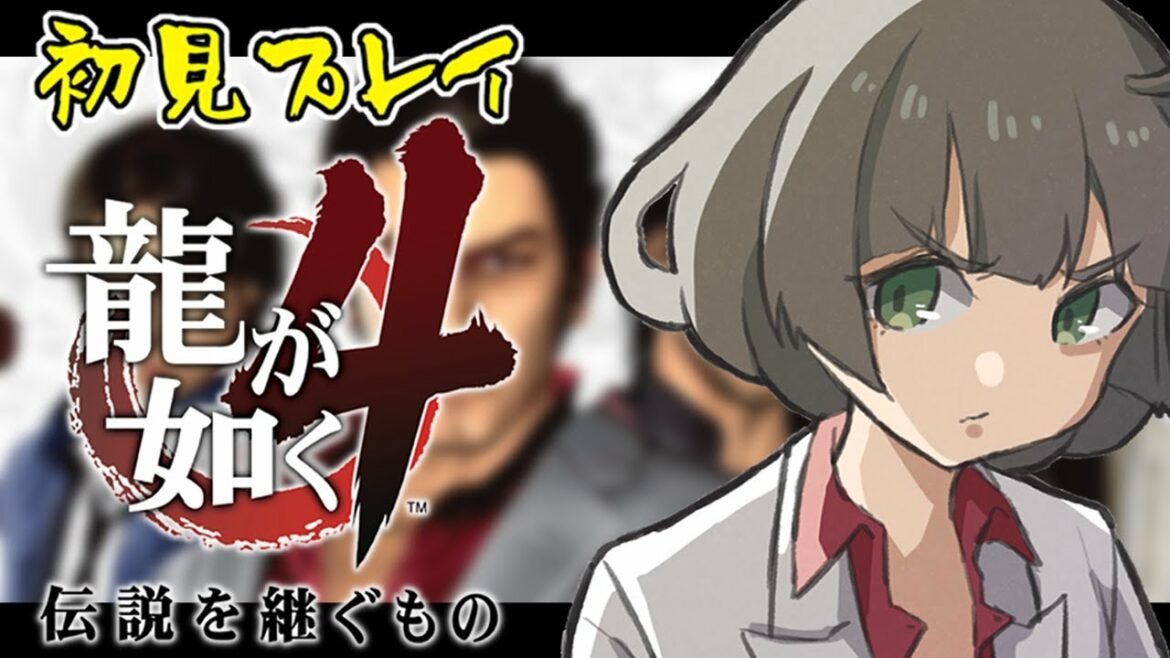 #1【龍が如く4 伝説を継ぐもの】初見で楽しむ極道生活?今度の主人公は4人!【YAKUZA4】※ネタバレ注意