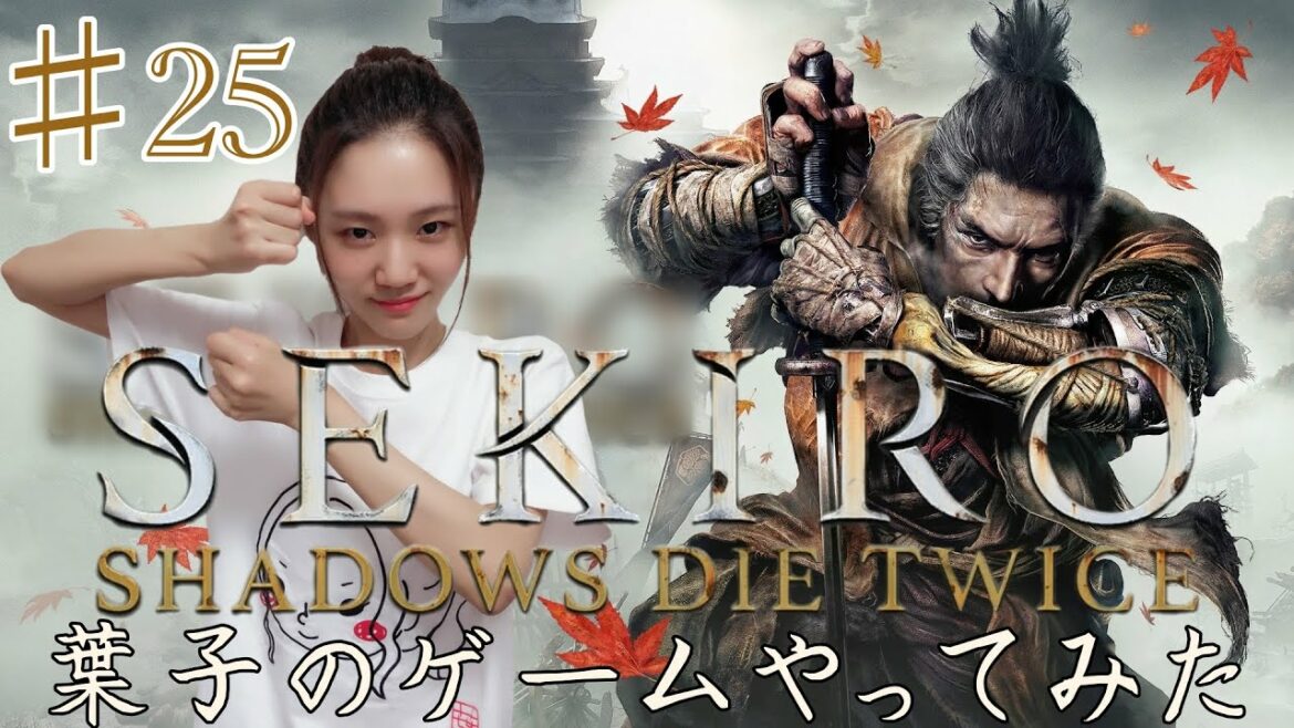 門山葉子のゲームやってみた #25「SEKIRO: SHADOWS DIE TWICE」