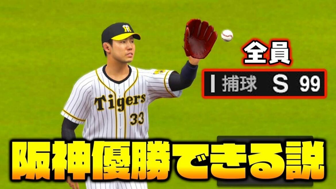 阪神の野手がみんな捕球99なら優勝できる説【プロスピ2021】【アカgames】