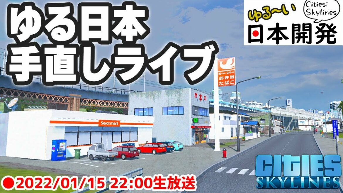 【Cities: Skylines】 ゆる日本手直しライブ 2022/01/15