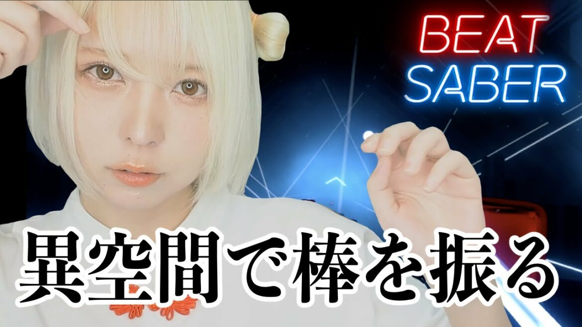 【PSVR】音ゲーに自信のある運動音痴がBeat Saberをやってみた
