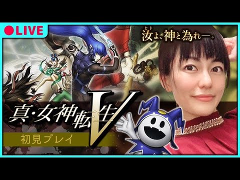 【真・女神転生Ⅴ】2周目!難易度HARD!パート11 ※ネタバレにご注意ください!