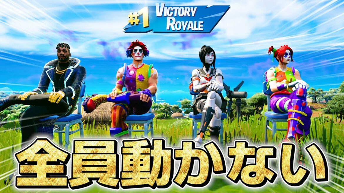 【世界初】メンバー全員「一歩も動かず」ビクロイしたったwwwww【フォートナイト】