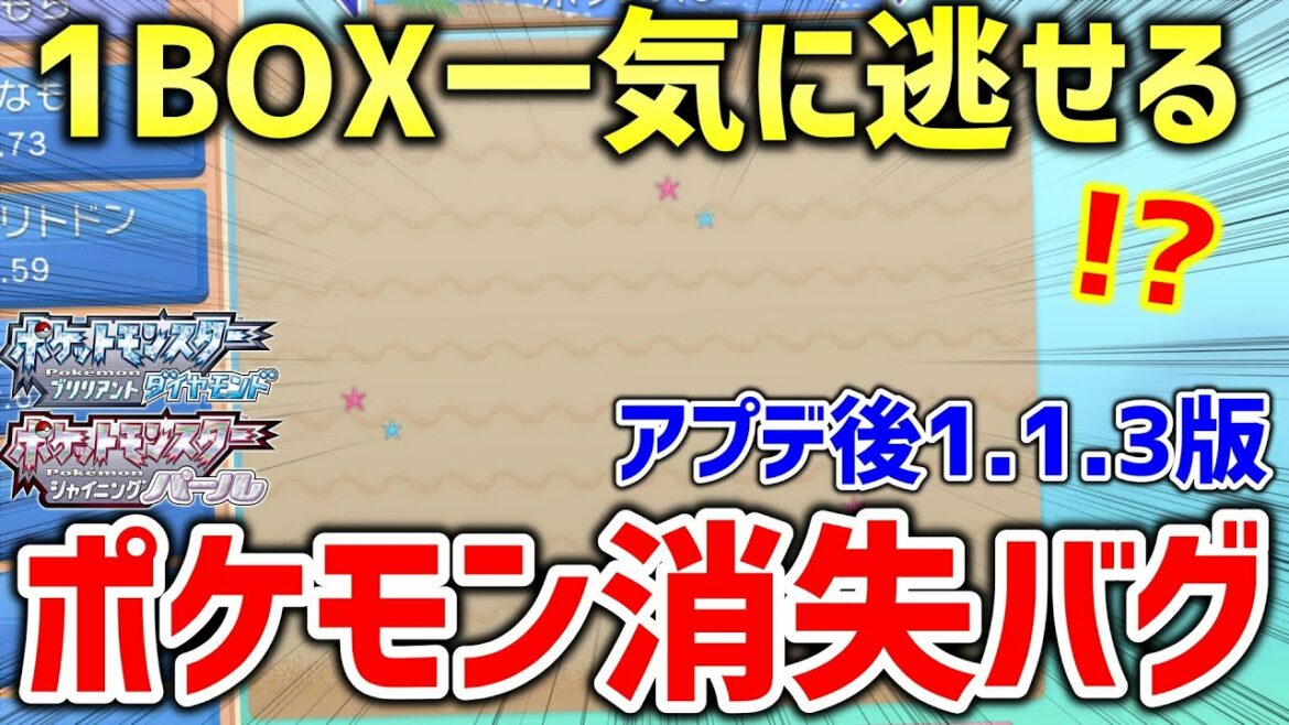【ポケモンBDSP】ダイパリメイクでアプデ後の1.1.3でもできる1BOX一気に逃がすポケモン消失バグ発見!!!【ポケットモンスター ブリリアントダイヤモンド・シャイニングパール】