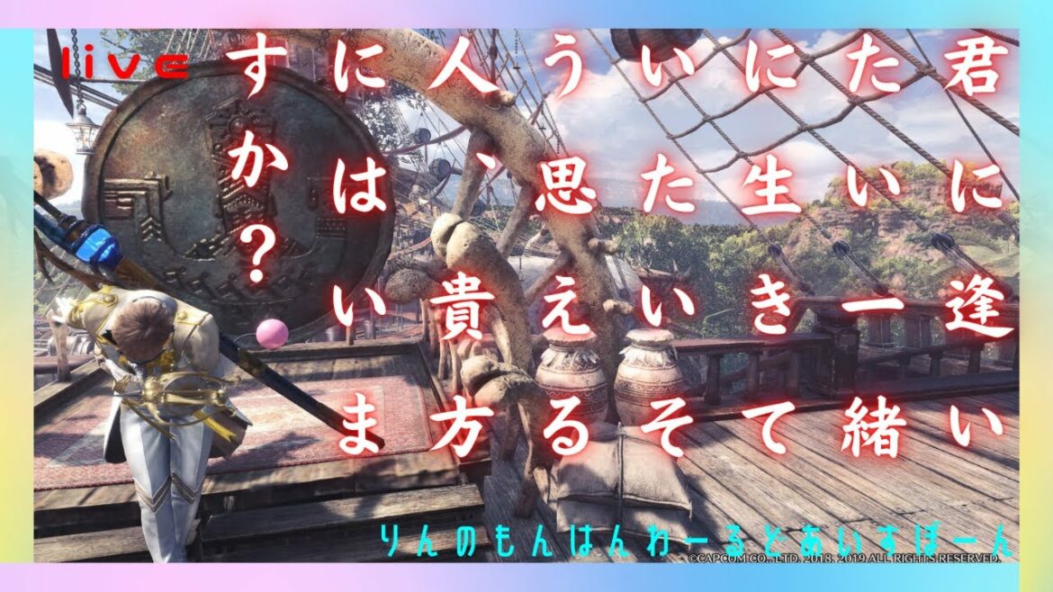 (参加型)遊びだってまじめちゃん♪リンのモンハンワールドアイスボーン【mhwi】