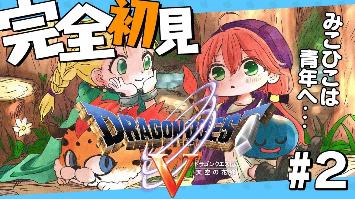 #2【 ドラクエV 】ドラクエ完全初見!青年へ・・本当の冒険がいまはじまる、にぇ!【ホロライブ/さくらみこ】※ネタバレあり