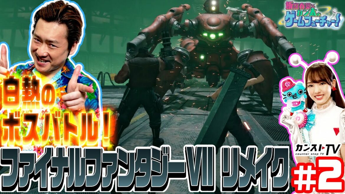 #02 飯窪春菜とカン太のゲームフューチャー!『ファイナルファンタジーVII リメイク』編