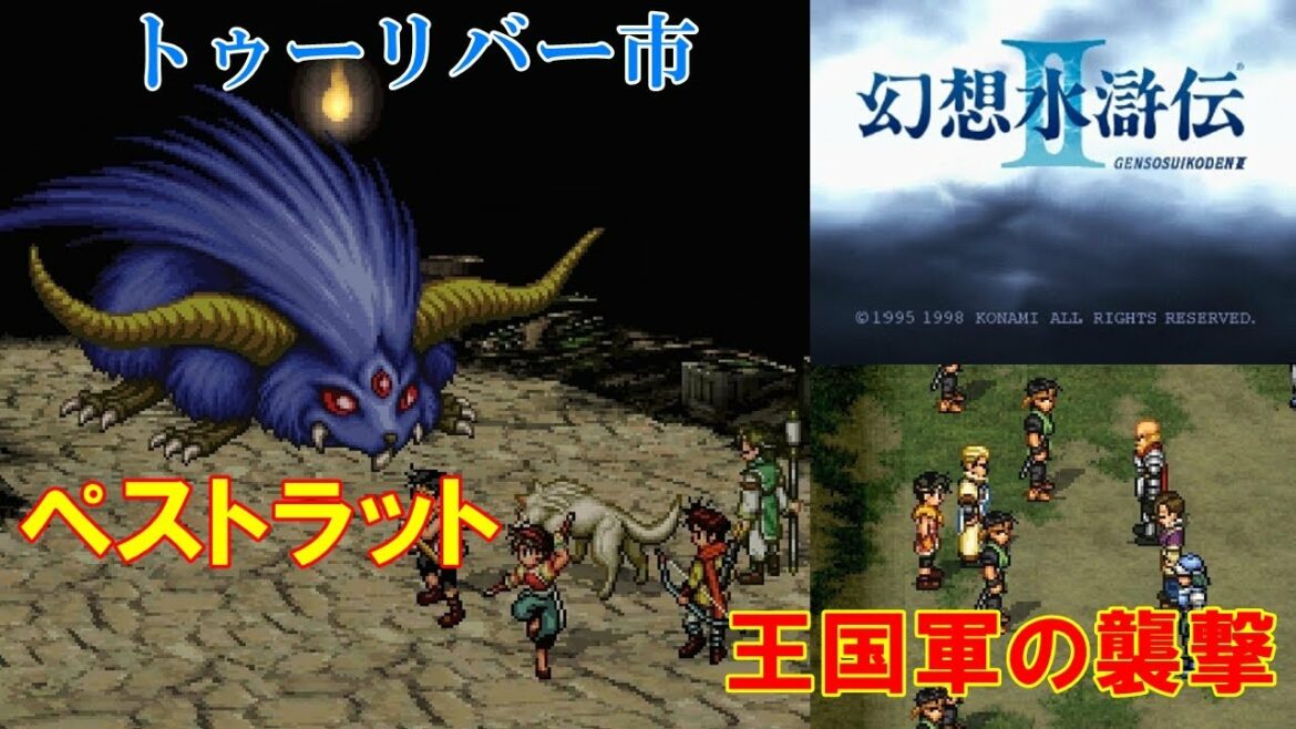 【HD】幻想水滸伝2攻略#21『トゥーリバー市/ボス:ペストラット/チャコ・フィッチャー/王国軍の襲撃』SUIKODEN II|kenchannel