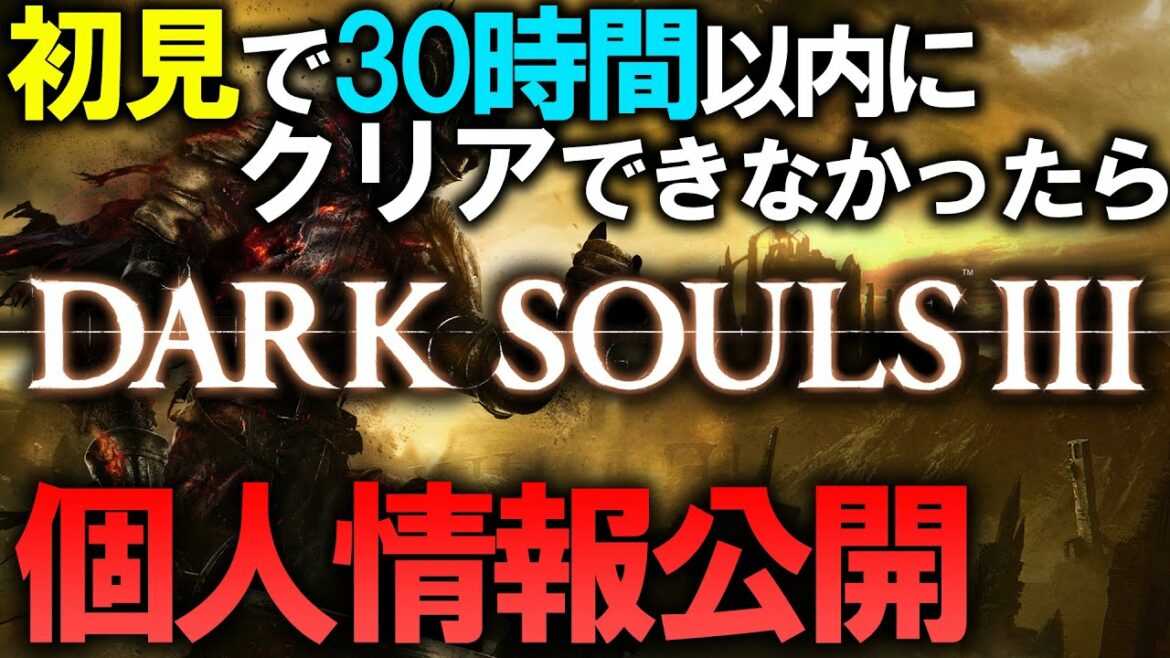【ダークソウル3】初見で30時間以内にクリアできなきゃ個人情報公開チャレンジ 2【DARK SOULS III】
