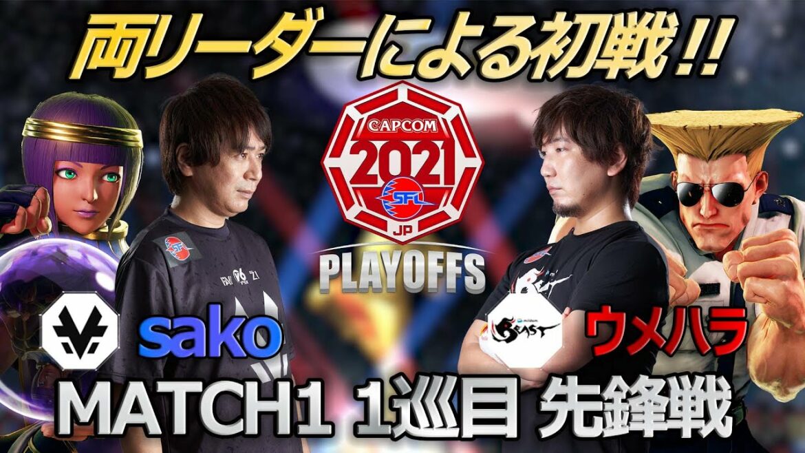 【Match①1巡目先鋒戦】sako(メナト)vs ウメハラ(ガイル)「ストリートファイターリーグ: Pro-JP 2021 プレイオフ」