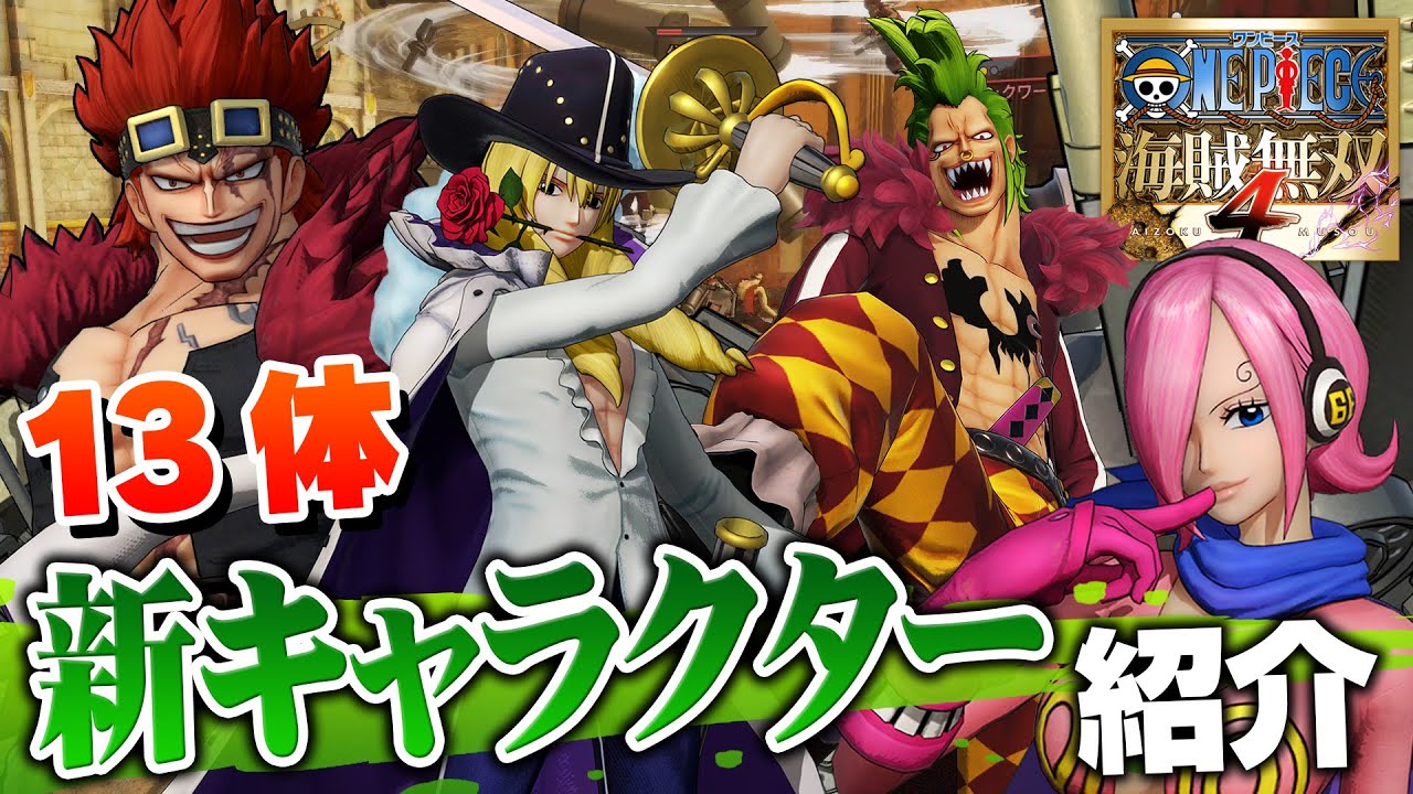 One Piece 海賊無双4 新キャラクター13体紹介 Games Wacoca Japan People Life Style