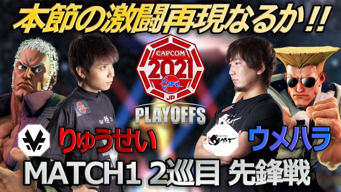 【Match①2巡目先鋒戦】りゅうせい(ユリアン)vs ウメハラ(ガイル)「ストリートファイターリーグ: Pro-JP 2021 プレイオフ」