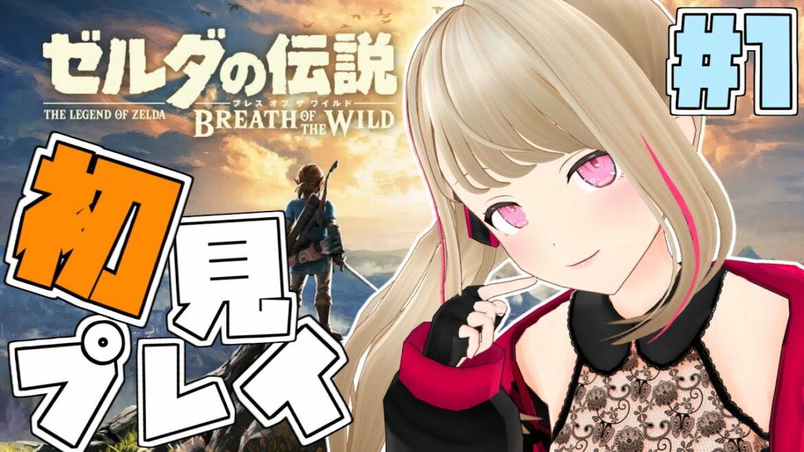 【ゼルダの伝説BotW #1】事前情報なしの完全初見プレイ!!!【九重このの】