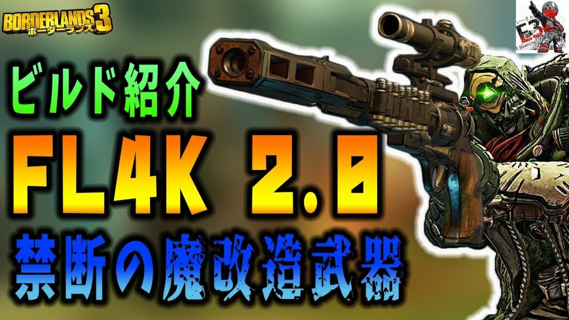 ボーダーランズ3 – 【ビルド紹介】FL4Kが弱体化? だったら「この武器」をもたせて前より鬼強FL4Kにするだけ!