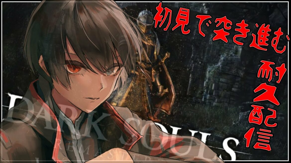 【 DARK SOULS REMASTERED / ダークソウル リマスター 】 完全初見 プレイ 耐久配信 終わるまで 寝れない !? #3【 Vtuber / 史門 】