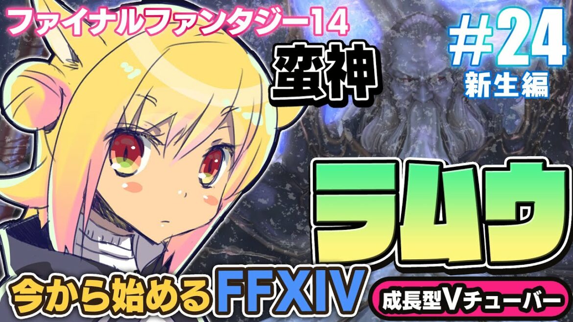 #24【ファイナルファンタジーXIV】蛮神ラムウ!今から始めるFF14初心者実況!【ファイナルファンタジー14】FFXIV 関西女性Vtuberゲーム実況