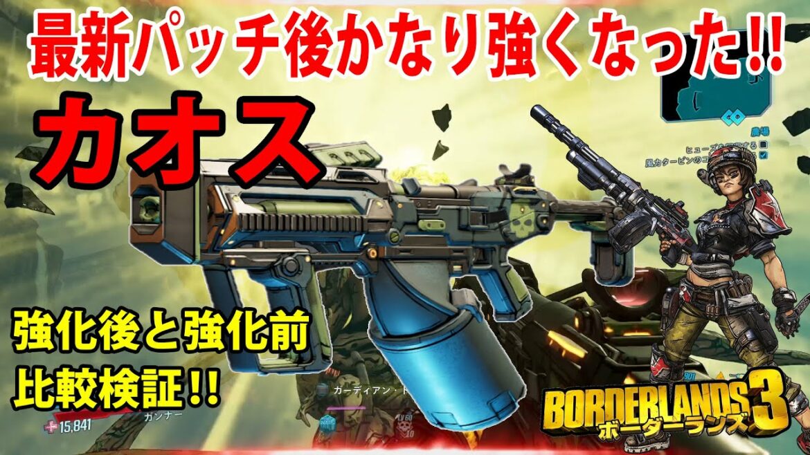 Borderlands3【ボーダーランズ3】最新パッチ後かなり強くなった‼【カオス】強化前と強化後の比較検証‼part216
