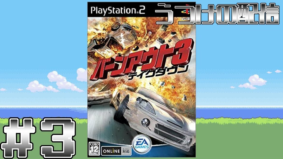 【実況】危険走行にクラッシュなんでもあり!【バーンアウト3】#3