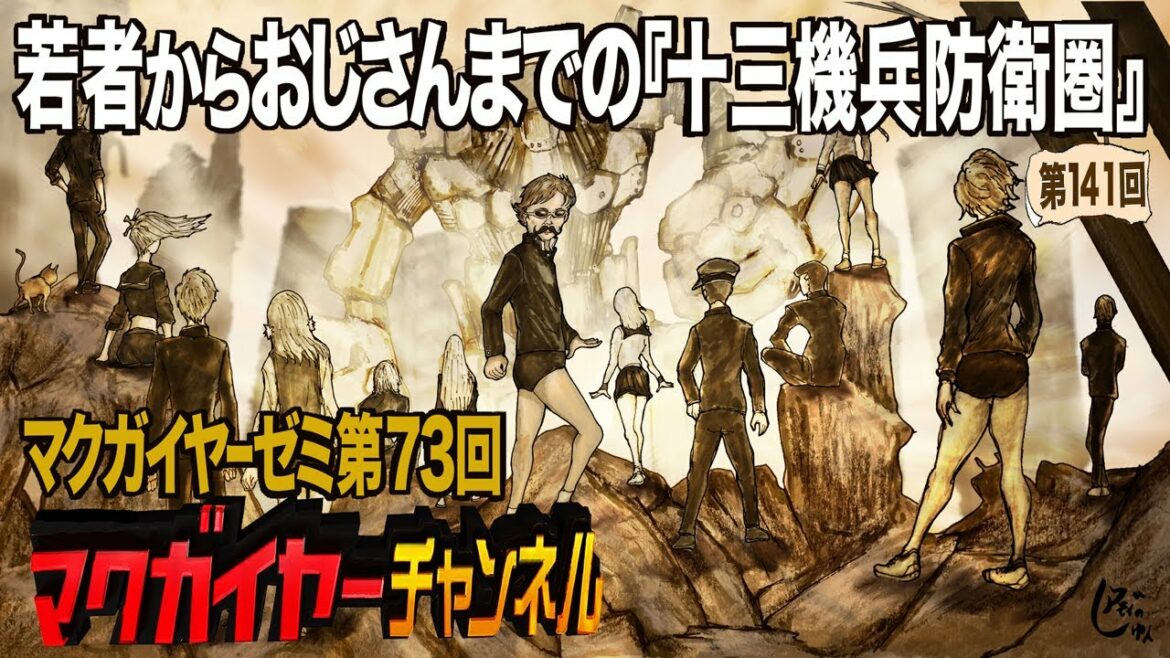 第73回「若者からおじさんまでの『十三機兵防衛圏』」