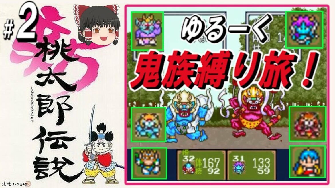 #2/3【コメ付き】新桃太郎伝説 ~ゆるーく鬼族縛り旅!~【ゆっくり実況プレイ】
