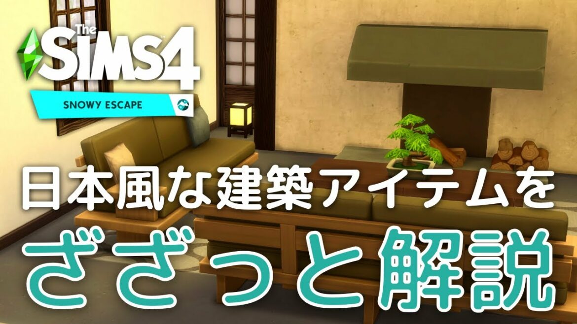 Snowy Escapeの建築アイテムをざざっと解説!【The SIMS 4 解説】
