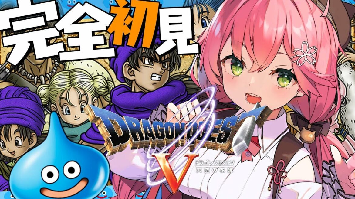 【 ドラクエV 】ドラクエ完全初見!はじめてのドラクエで冒険の始まりにぇ!【ホロライブ/さくらみこ】※ネタバレあり