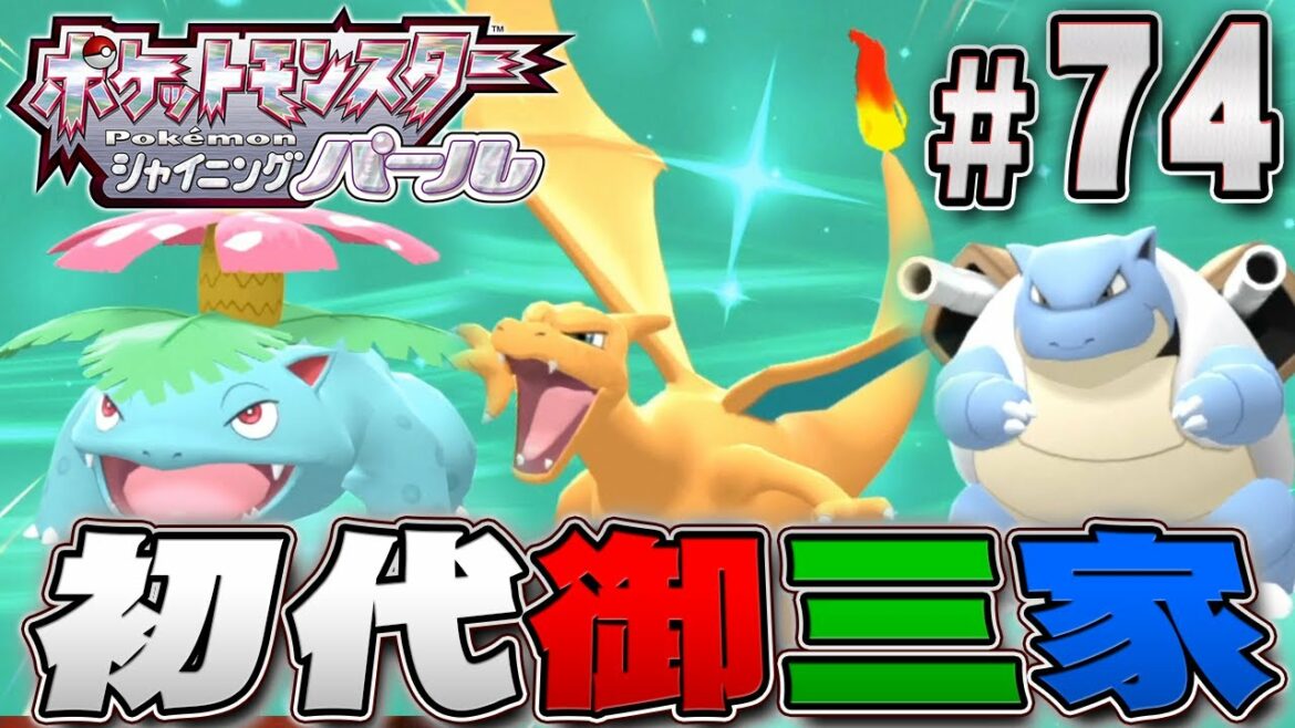 初代の御三家ポケモンを捕まえに行こうぜ!!『ポケットモンスター シャイニングパール』を実況プレイpart74【ポケモン ダイパリメイク / ポケモンBDSP】