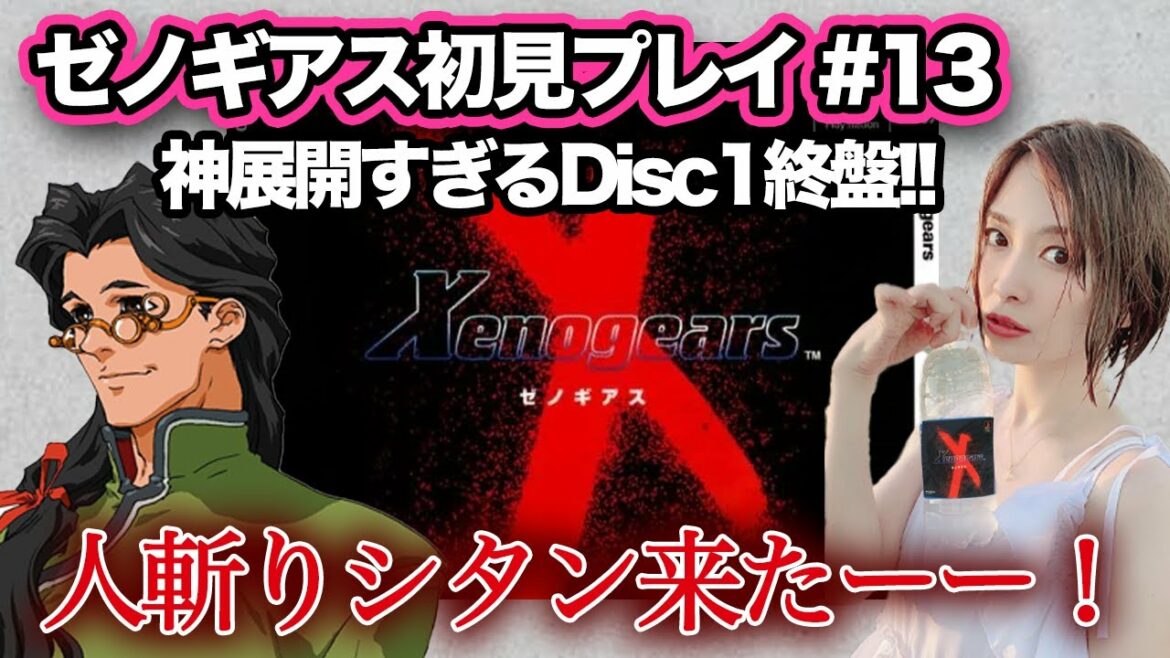 【#ゼノギアス  13】人斬り刀シタン復活!Disc1終盤戦!!伝説のPRGを初見プレイ【Xenogears】