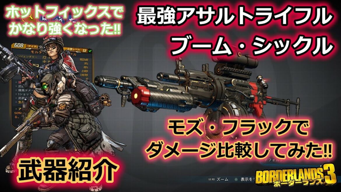 Borderlands3【ボーダーランズ3】この武器強すぎる‼【ブームシックル】モズとフラックダメージ検証‼武器紹介 part86