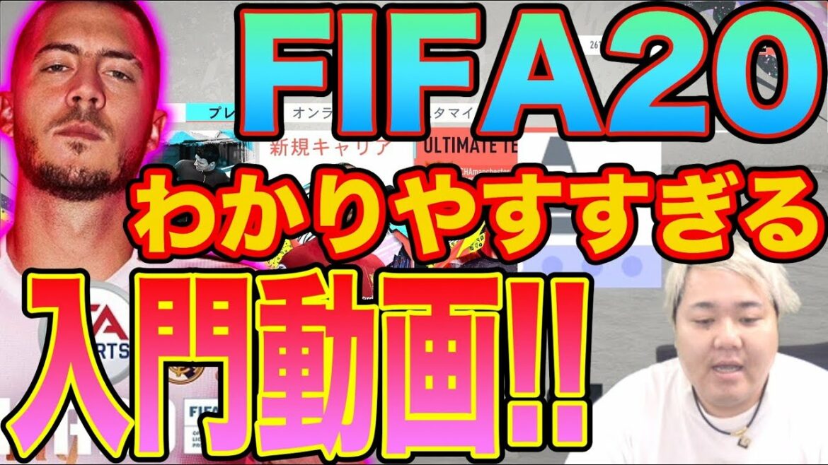 シンプルに神ゲー【FIFA20】FIFAを始める時に最初にやるべきこと全部。FUTを全部知ろう!