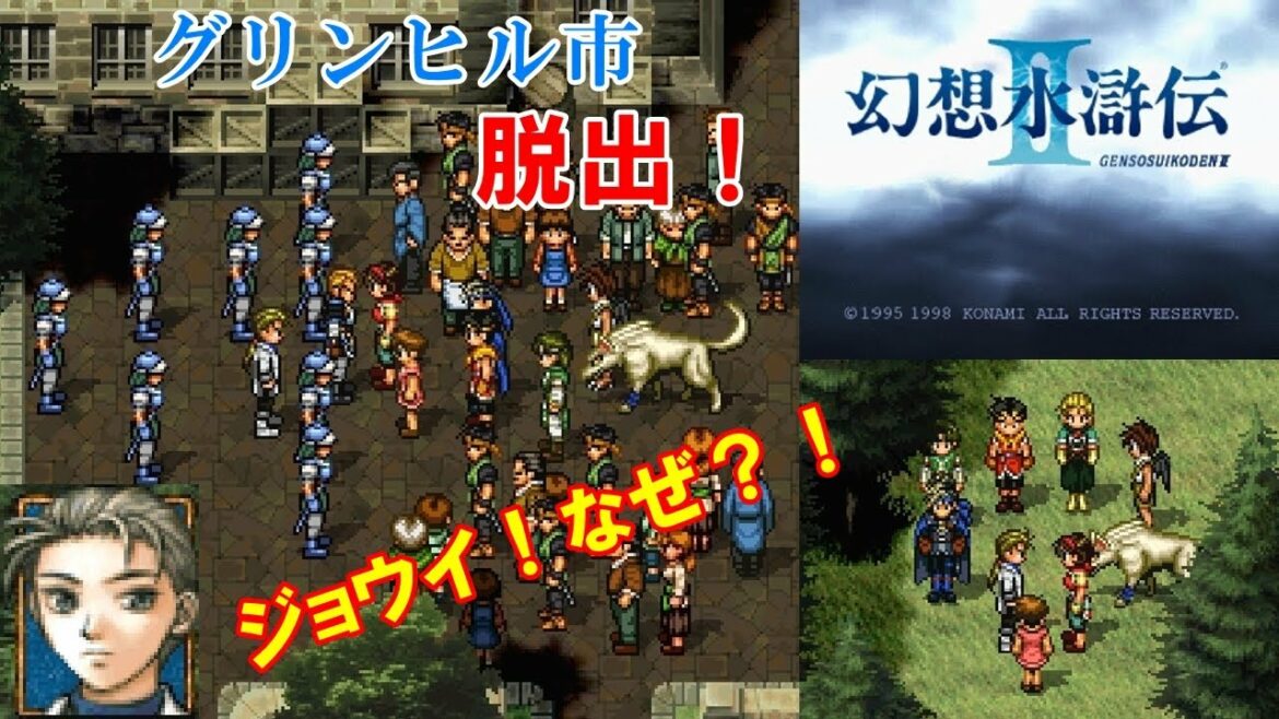 【HD】幻想水滸伝2攻略#24『グリンヒル市/テレーズと脱出/ジョウイ、シード、クルガン』SUIKODEN II|kenchannel