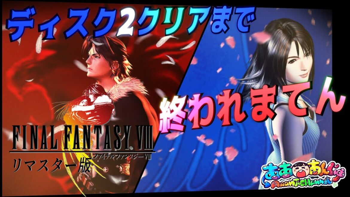 【生配信】ファイナルファンタジーVIII リマスター【ディスク2】