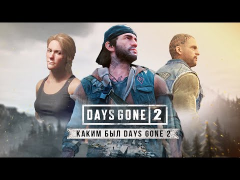 Детали отменённого DAYS GONE 2: сюжет за ДИКОНА и САРУ, открытый мир, плаванье (Детали игры)