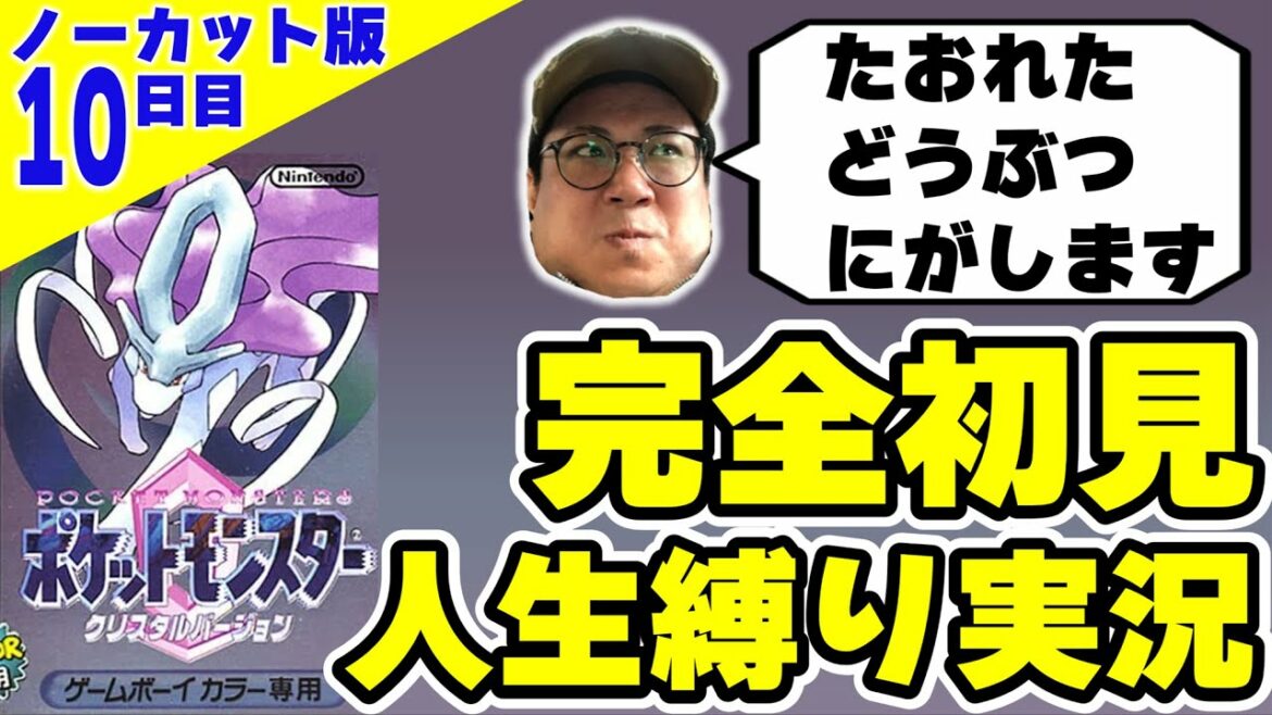ポケモンクリスタルを完全初見人生縛り実況するぞ!10日目 ノーカット版【ポケットモンスタークリスタル】(2022/1/21)#こくポケ