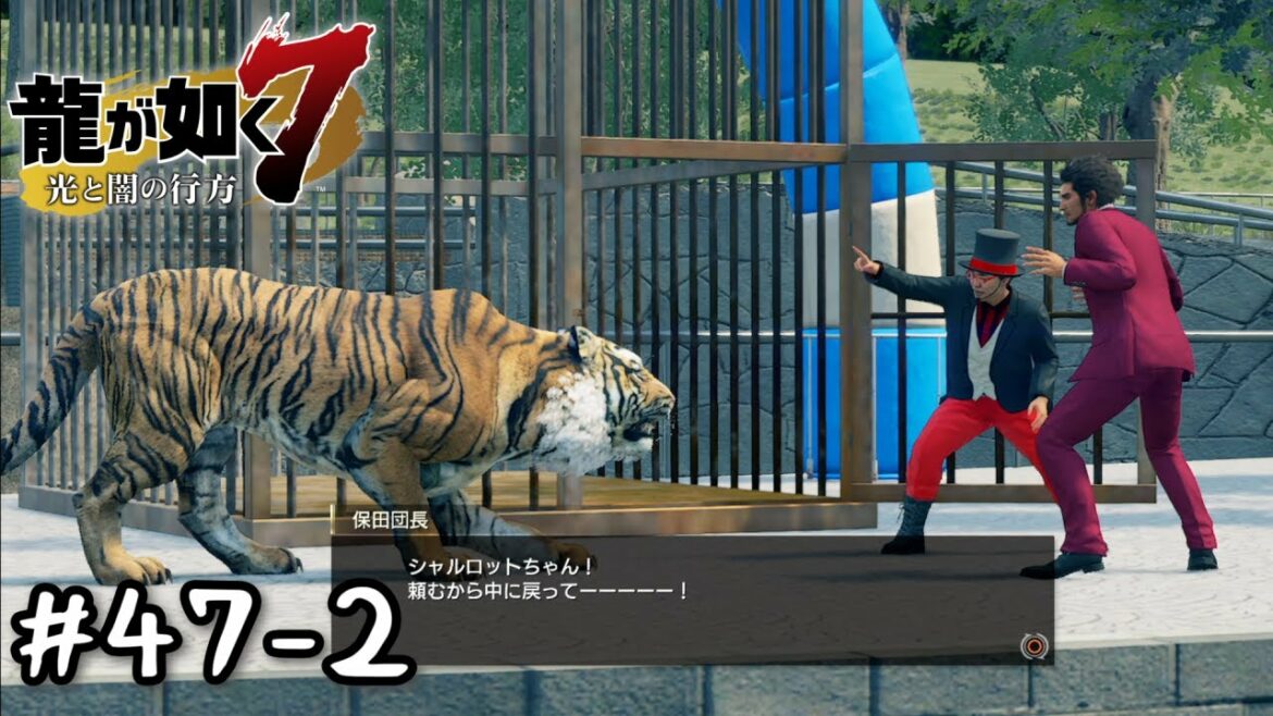 わかってた。そうなるって。【龍が如く7  光と闇の行方】とてとて実況プレイ Part47-2