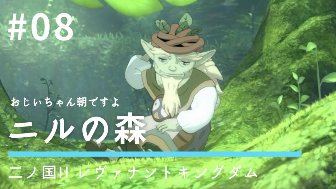 #08 おじいちゃん朝ですよ起きて【二ノ国II レヴァナントキングダム】