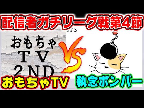 【配信者ガチリーグ戦第4節】VS執念ボンバーさん!#489【ウイイレアプリ2021】