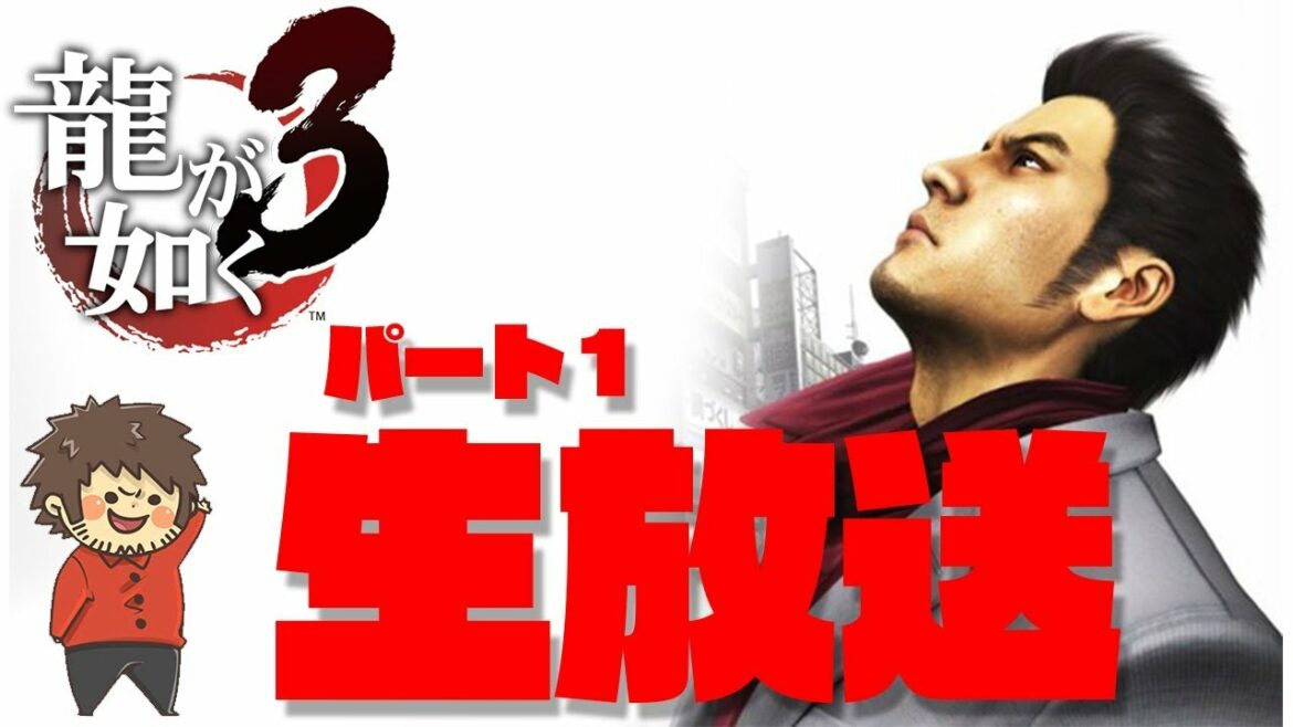 【龍が如く3】パート1 生放送で雑談しながら進めていくよ【夏休み企画】