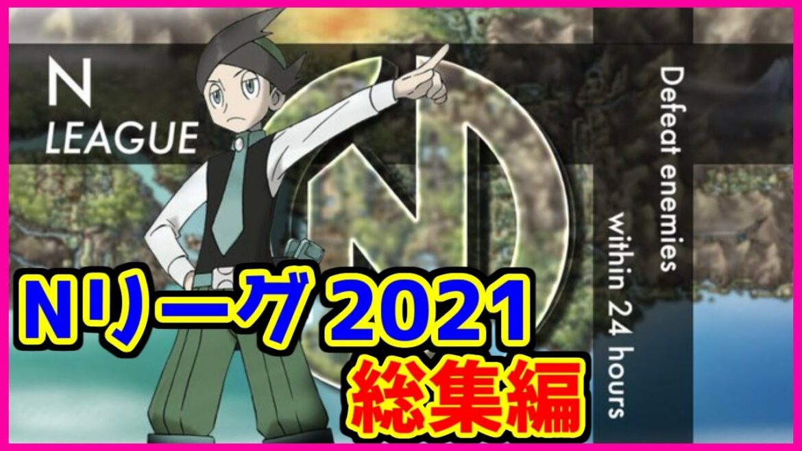 【金ネジキ】Nリーグ2021シーズン総集編【ポケモンHGSS】
