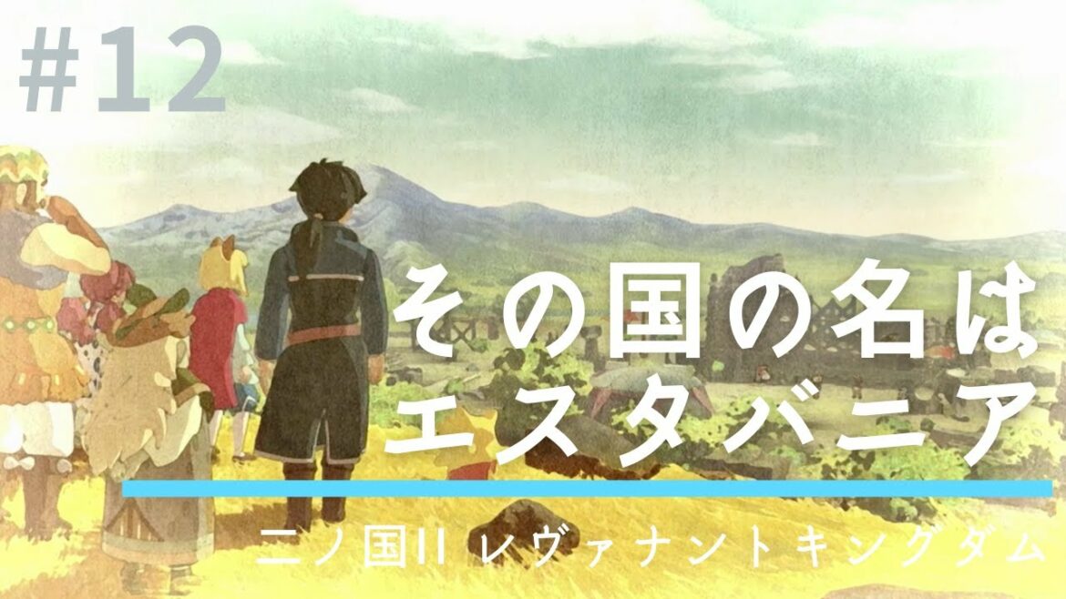 #12 その国の名はエスタバニア【二ノ国II レヴァナントキングダム】