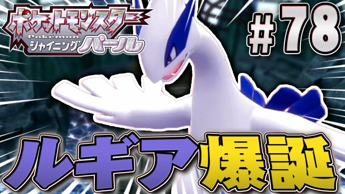 嵐を呼ぶ伝説のポケモンは実在した!『ポケットモンスター シャイニングパール』を実況プレイpart78【ポケモン ダイパリメイク / ポケモンBDSP】