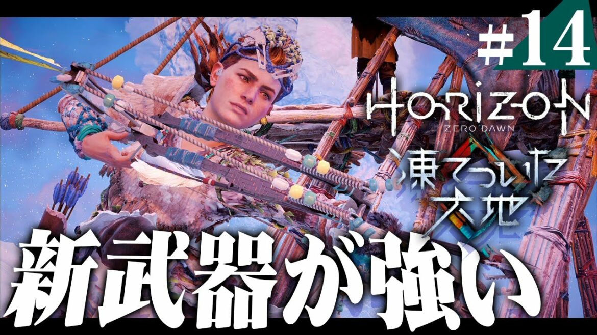 【DLC】火力が高すぎる新しい弓が熱い『Horizon Zero Dawn』を実況プレイ part14【ホライゾン】