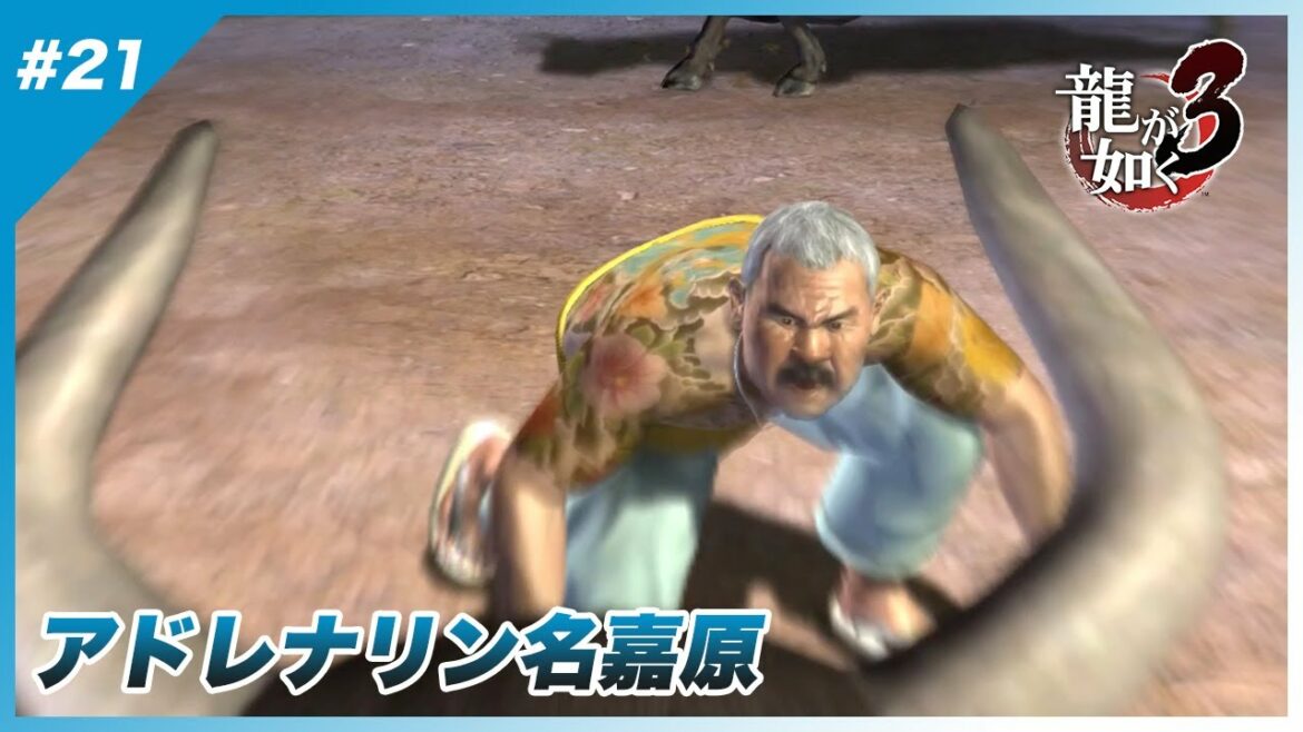 【龍が如く3】#21 玉城だけはまじでムカつく【実況】