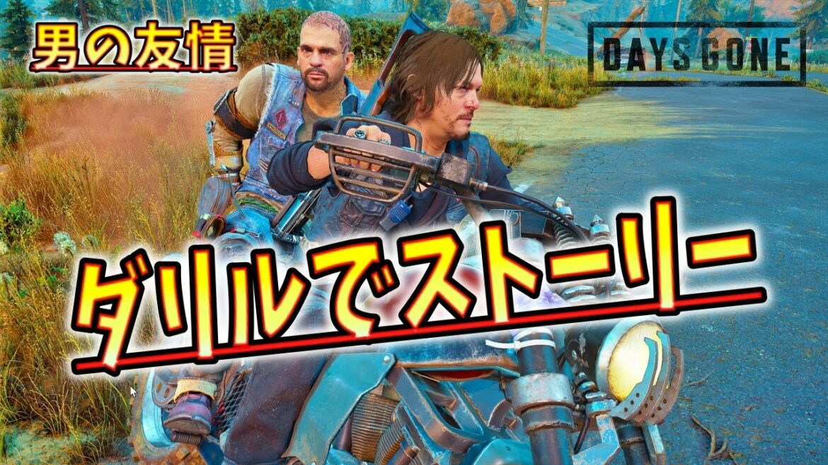5【PC版デイズゴーン】ダリルで進めるストーリー【Days Gone】